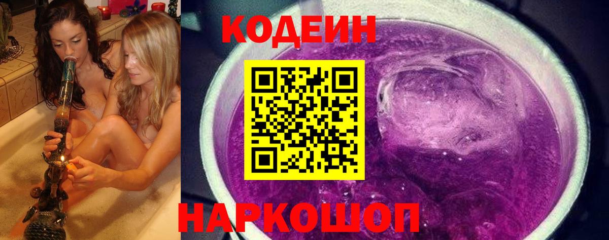 Кодеин Purple Drank Химки